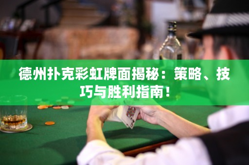 德州撲克彩虹牌面揭秘：策略、技巧與勝利指南！