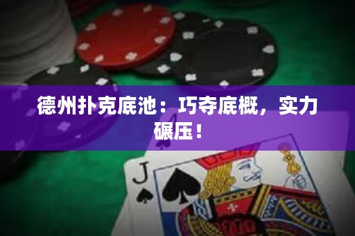 德州撲克底池：巧奪底概，實(shí)力碾壓！
