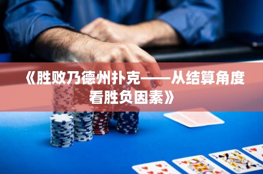 《勝敗乃德州撲克——從結(jié)算角度看勝負因素》