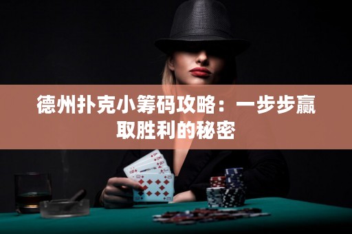 德州撲克小籌碼攻略：一步步贏取勝利的秘密