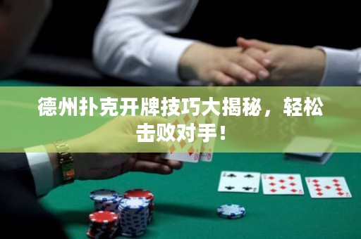 德州撲克開牌技巧大揭秘，輕松擊敗對(duì)手！