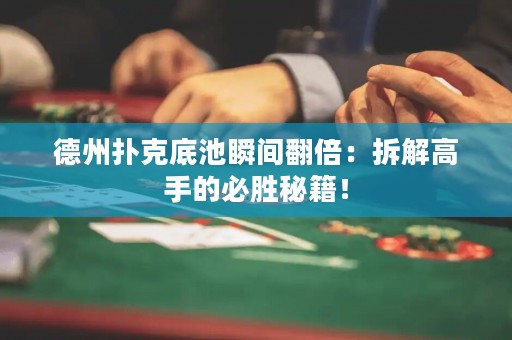 德州撲克底池瞬間翻倍：拆解高手的必勝秘籍！