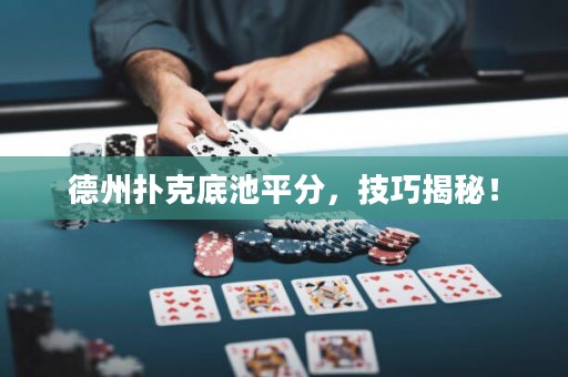 德州撲克底池平分，技巧揭秘！