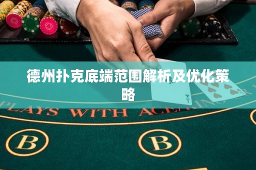 德州撲克底端范圍解析及優(yōu)化策略