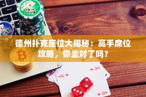 德州撲克座位大揭秘：高手席位攻略，你坐對了嗎？