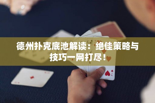 德州撲克底池解讀：絕佳策略與技巧一網打盡！