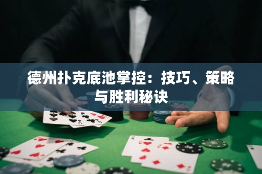 德州撲克底池掌控：技巧、策略與勝利秘訣