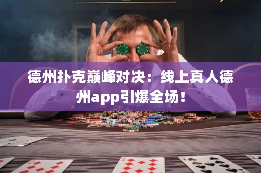 德州撲克巔峰對決：線上真人德州app引爆全場！