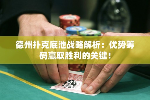 德州撲克底池戰(zhàn)略解析：優(yōu)勢籌碼贏取勝利的關鍵！