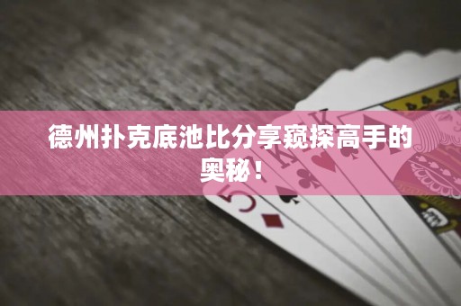 德州撲克底池比分享窺探高手的奧秘！