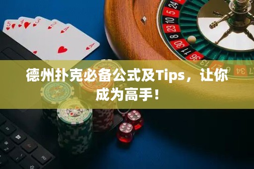 德州撲克必備公式及Tips，讓你成為高手！