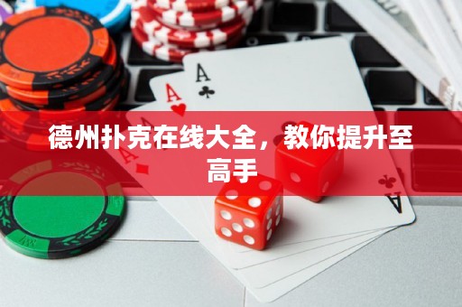 德州撲克在線大全，教你提升至高手