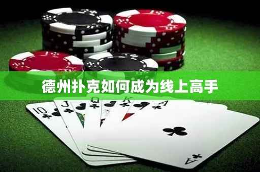 德州撲克如何成為線上高手