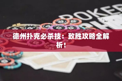 德州撲克必殺技：致勝攻略全解析！