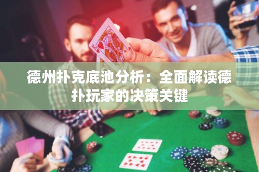 德州撲克底池分析：全面解讀德?lián)渫婕业臎Q策關(guān)鍵