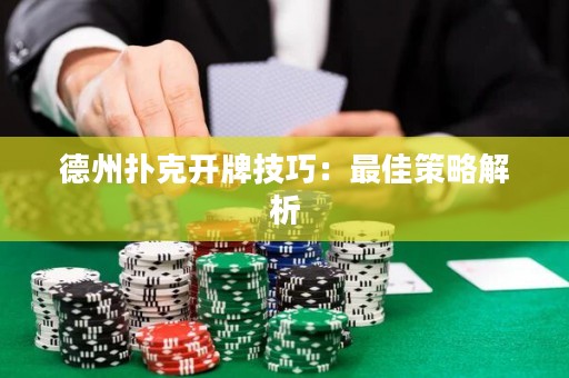 德州撲克開牌技巧：最佳策略解析