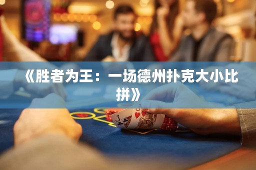《勝者為王：一場德州撲克大小比拼》