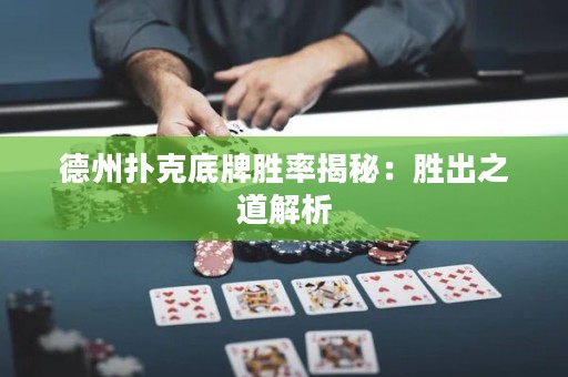 德州撲克底牌勝率揭秘：勝出之道解析