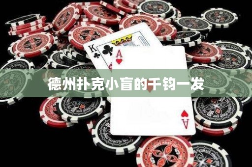 德州撲克小盲的千鈞一發(fā)