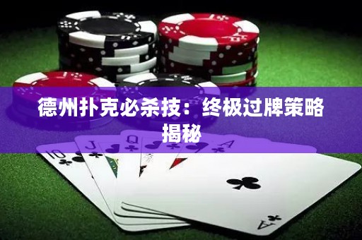 德州撲克必殺技：終極過牌策略揭秘