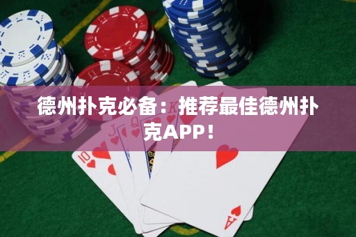 德州撲克必備：推薦最佳德州撲克APP！