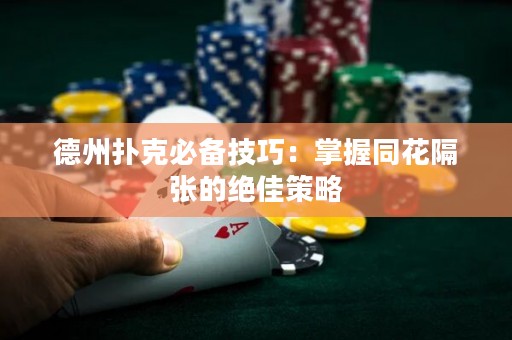 德州撲克必備技巧：掌握同花隔張的絕佳策略
