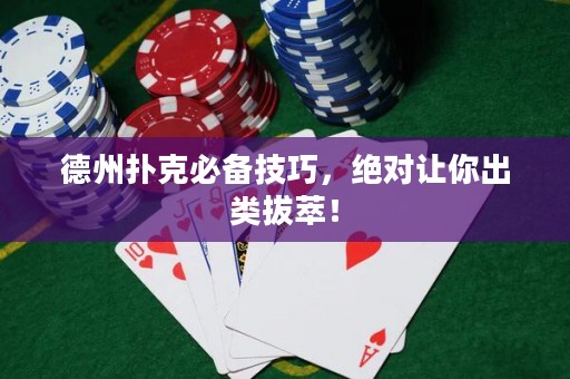 德州撲克必備技巧，絕對(duì)讓你出類拔萃！