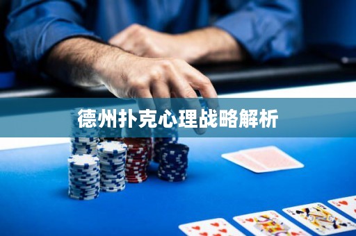 德州撲克心理戰(zhàn)略解析