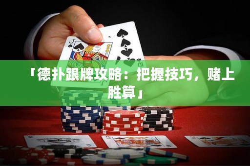 「德?lián)涓乒ヂ裕喊盐占记桑€上勝算」