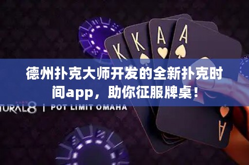 德州撲克大師開發(fā)的全新?lián)淇藭r(shí)間app，助你征服牌桌！