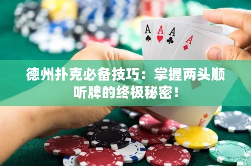 德州撲克必備技巧：掌握兩頭順聽牌的終極秘密！