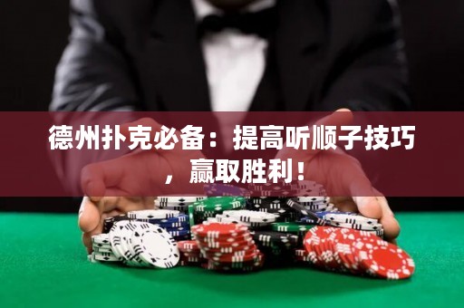 德州撲克必備：提高聽順子技巧，贏取勝利！