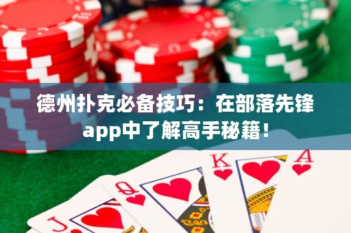 德州撲克必備技巧：在部落先鋒app中了解高手秘籍！