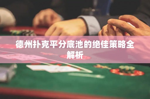 德州撲克平分底池的絕佳策略全解析
