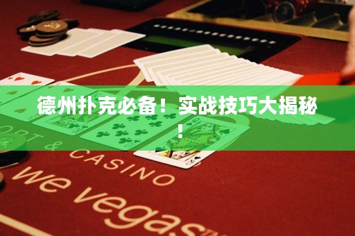 德州撲克必備！實(shí)戰(zhàn)技巧大揭秘！