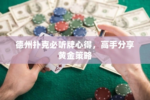 德州撲克必聽牌心得，高手分享黃金策略