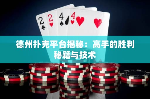 德州撲克平臺揭秘：高手的勝利秘籍與技術(shù)