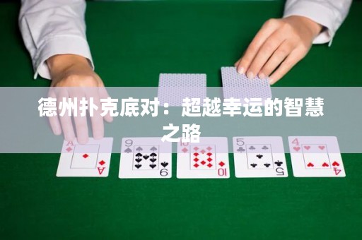德州撲克底對：超越幸運的智慧之路