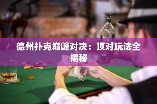 德州撲克巔峰對(duì)決：頂對(duì)玩法全揭秘