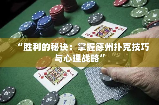 “勝利的秘訣：掌握德州撲克技巧與心理戰(zhàn)略”