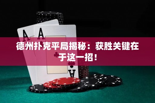 德州撲克平局揭秘：獲勝關(guān)鍵在于這一招！