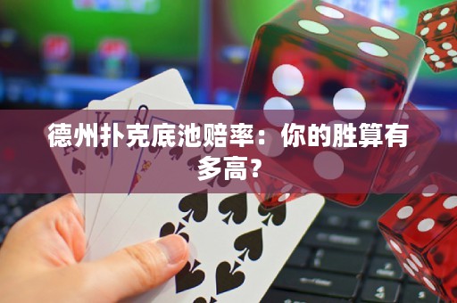 德州撲克底池賠率：你的勝算有多高？