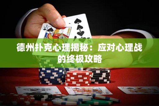 德州撲克心理揭秘：應(yīng)對(duì)心理戰(zhàn)的終極攻略