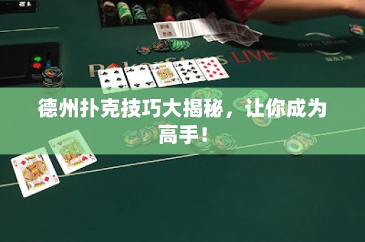德州撲克技巧大揭秘，讓你成為高手！