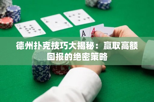 德州撲克技巧大揭秘：贏取高額回報(bào)的絕密策略