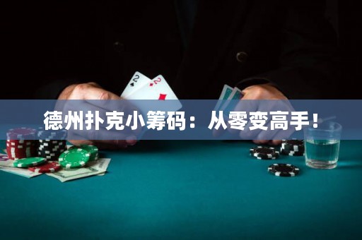 德州撲克小籌碼：從零變高手！