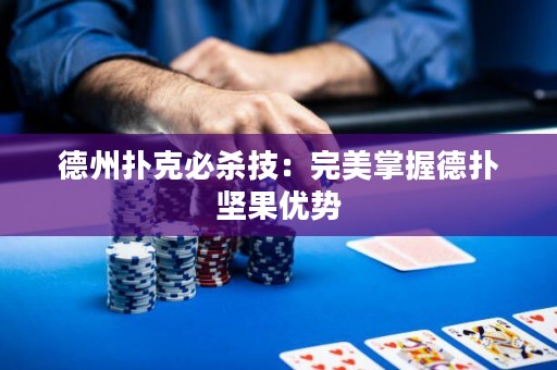 德州撲克必殺技：完美掌握德?lián)鋱?jiān)果優(yōu)勢(shì)