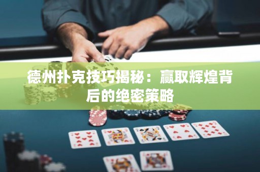 德州撲克技巧揭秘：贏取輝煌背后的絕密策略