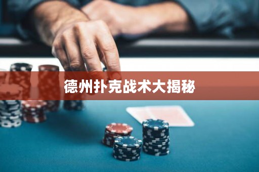德州撲克戰(zhàn)術(shù)大揭秘