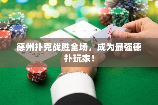 德州撲克戰(zhàn)勝全場，成為最強(qiáng)德?lián)渫婕遥? title=